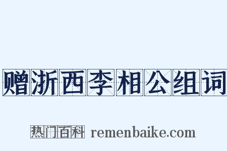 赠浙西李相公组词是什么意思的图片